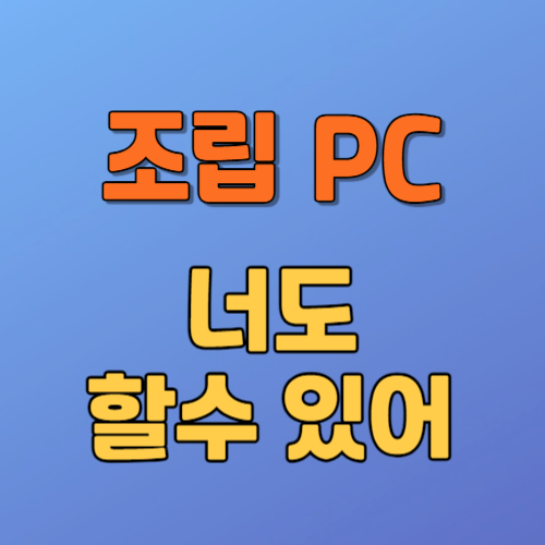 조립 컴퓨터 부품